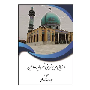 کتاب ارزیابی طرح تربیتی شجره طیبه صالحین اثر سینا عصاره نژاد دزفولی نشر کلید پژوه
