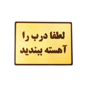 تابلو لطفا درب را آهسته ببندید مدل LT5000