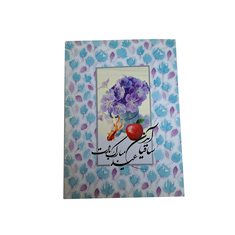 کارت پستال میردشتی مدل نوروز کد FM.2185