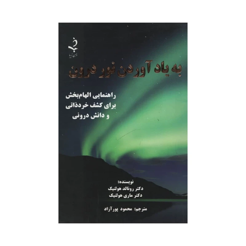 کتاب به یاد آوردن نور درون اثر رونالد هولنیک و ماری هولنیک انتشارات ذهن زیبا