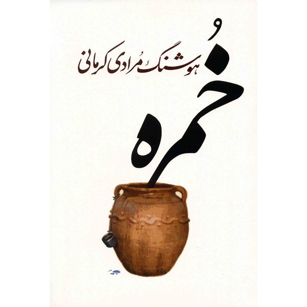 کتاب خمره اثر هوشنگ مرادی کرمانی کتاب خمره اثر هوشنگ مرادی کرمانی