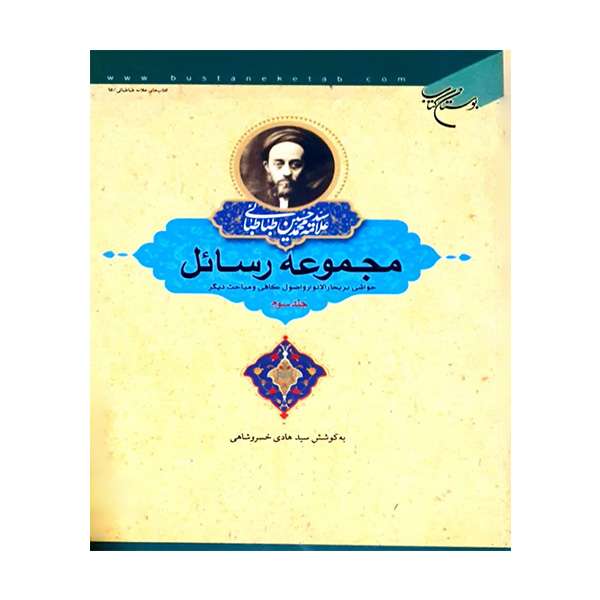کتاب مجموعه رسائل اثر جمعی از نویسندگان نشر بوستان کتاب