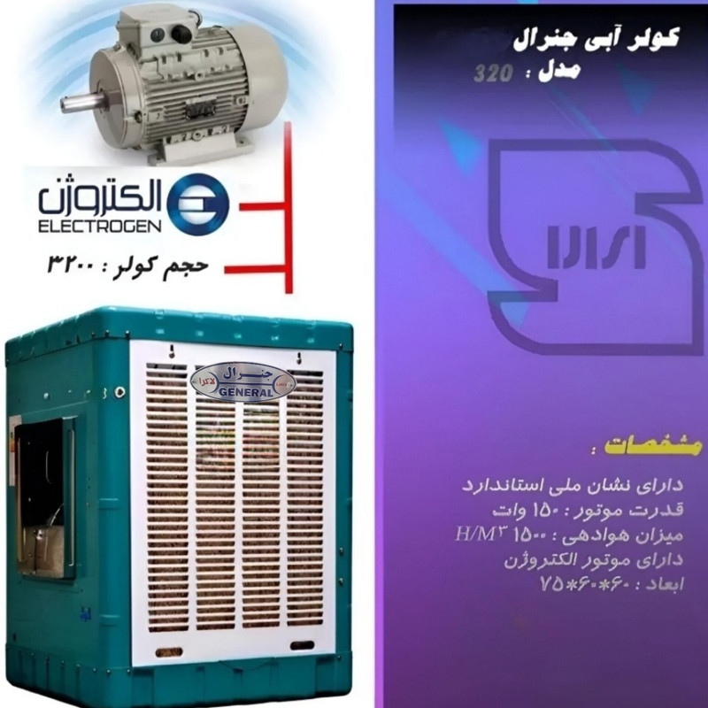 کولر آبی 3200 جنرال لاکرا مدل 3200