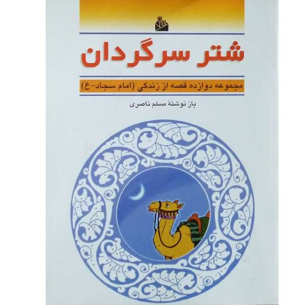 کتاب شتر سرگردان اثر مسلم ناصری انتشارات پیام آزادی