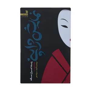کتاب نمایش ژاپنی زنده هزارساله اثر جمعی از نویسندگان انتشارات سروش