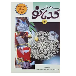کتاب آموزش قلاب بافی و گلدوزی هنر کدبانو اثر استاد سیاوش رستمی