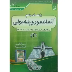 کتاب راهنمای جامع آسانسور و پله برقی اثر جمعی از نویسندگان انتشارات نو آور 