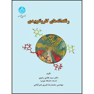 کتاب رنگدانه های کاروتنوییدی اثر سیدهادی رضوی و محمدرضا نصری نصرآبادی انتشارات دانشگاه تهران