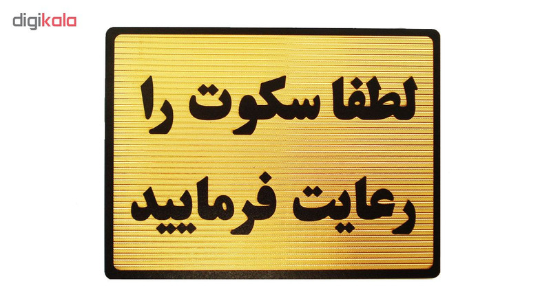 تابلو نشانگر طرح لطفا سکوت را رعایت فرمایید مدل LT4400