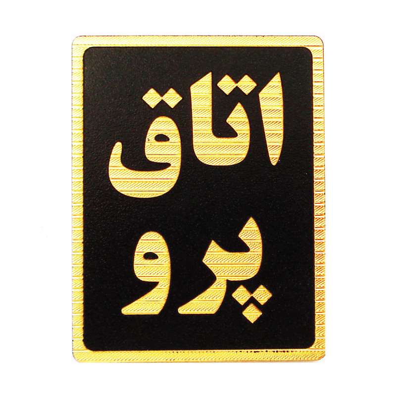 تابلو نشانگر طرح اتاق پرو مدل ST4900 تابلو نشانگر طرح اتاق پرو مدل ST4900