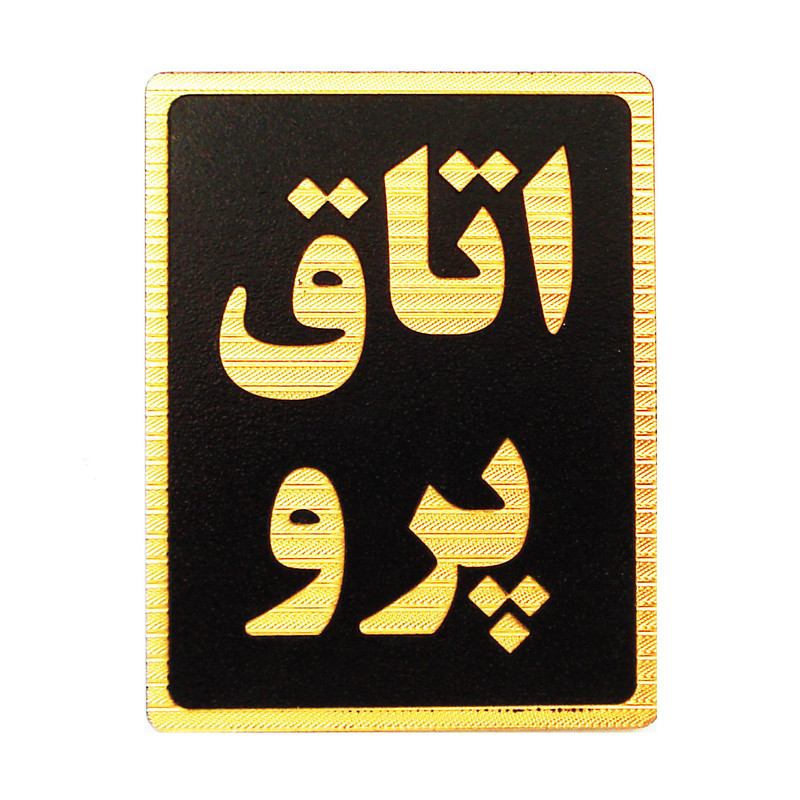 تابلو نشانگر طرح اتاق پرو مدل ST4900 تابلو نشانگر طرح اتاق پرو مدل ST4900