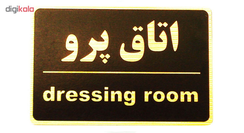 تابلو نشانگر اتاق پرو مدل MT4600