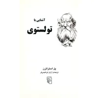 کتاب آشنایی با تولستوی اثر پل استراترن