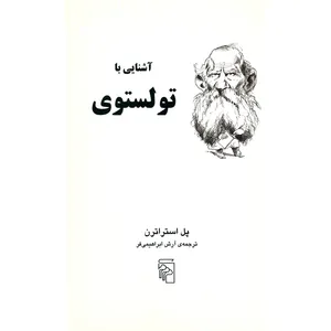 کتاب آشنایی با تولستوی اثر پل استراترن