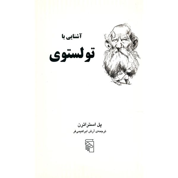کتاب آشنایی با تولستوی اثر پل استراترن کتاب آشنایی با تولستوی اثر پل استراترن