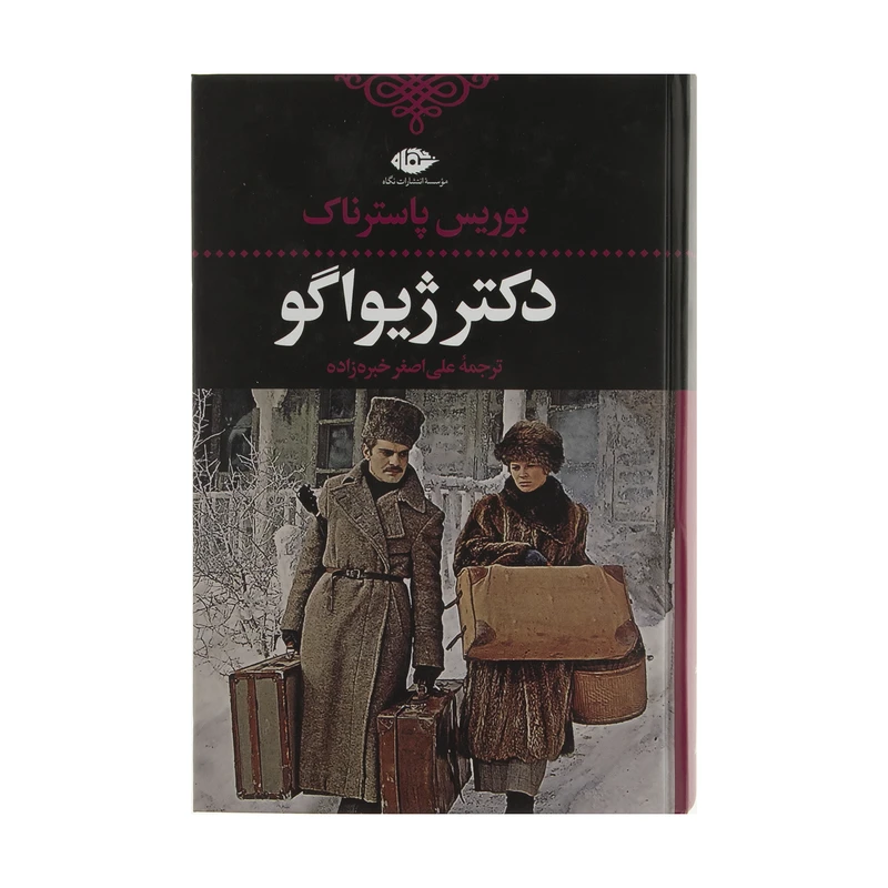 کتاب دکتر ژیواگو اثر بوریس پاسترناک نشر نگاه