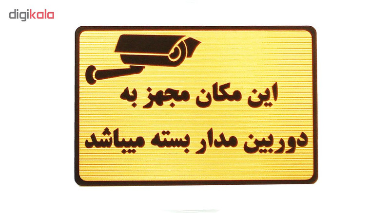 تابلو نشانگر این مکان مجهز به دوربین مدار بسته می باشد مدل MT3800 تابلو نشانگر این مکان مجهز به دوربین مدار بسته می باشد مدل MT3800