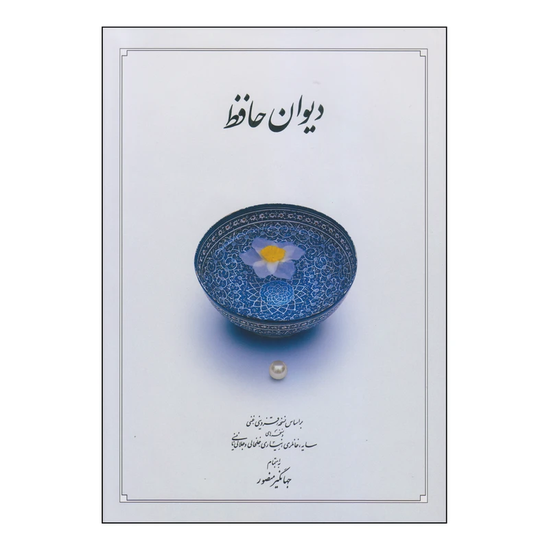 کتاب دیوان حافظ نشر دوران