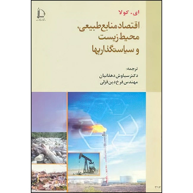 کتاب اقتصاد منابع طبیعی اثر ای.کولا ترجمه سیاوش دهقانیان و فرخ دین قزلی انتشارات دانشگاه فردوسی مشهد