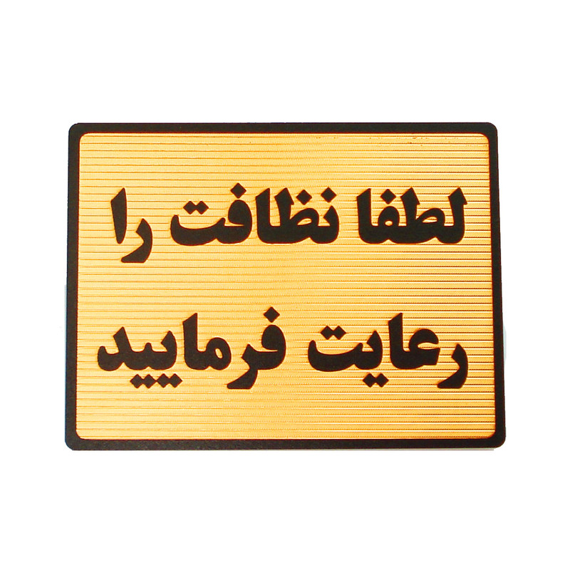 تابلو نشانگر طرح لطفا نظافت را رعایت فرمایید مدل LT4300 تابلو نشانگر طرح لطفا نظافت را رعایت فرمایید مدل LT4300