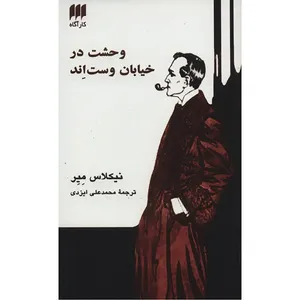 کتاب وحشت در خیابان وست اند اثر نیکلاس میر