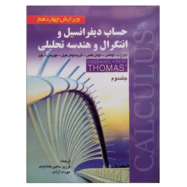 کتاب حساب دیفرانسیل و انتگرال و هندسه تحلیلی جلد دوم اثر جمعی از نویسندگان انتشارات صفار کتاب حساب دیفرانسیل و انتگرال و هندسه تحلیلی جلد دوم اثر جمعی از نویسندگان انتشارات صفار