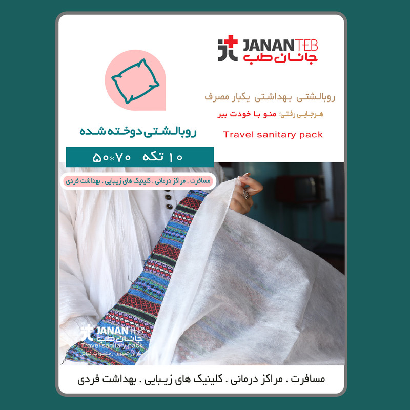 روبالشی یکبار مصرف جانان طب مدل JT01 مجموعه 10 عددی