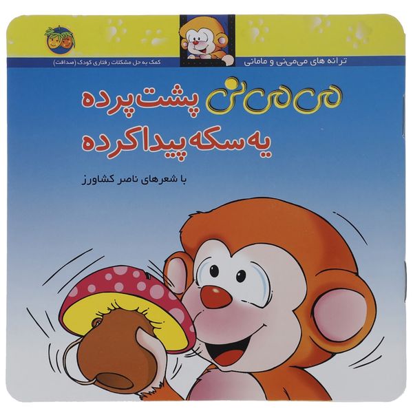 کتاب می می نی پشت پرده یه سکه پیدا کرده اثر ناصر کشاورز کتاب می می نی پشت پرده یه سکه پیدا کرده اثر ناصر کشاورز
