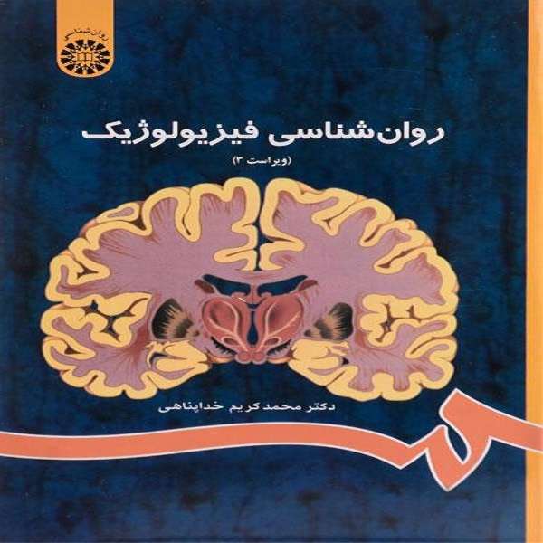کتاب روان شناسی فیزیولوژیک اثر محمد‌کریم خداپناهی نشر سمت