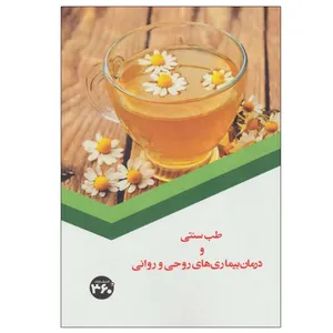 کتاب طب سنتی و درمان بیماری های روحی و روانی اثر س.صداقت انتشارات 360 درجه