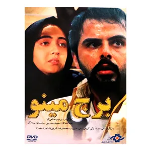 فیلم سینمایی برج مینو اثر ابراهیم حاتمی کیا 