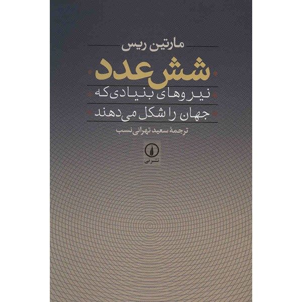 کتاب شش عدد اثر مارتین ریس کتاب شش عدد اثر مارتین ریس