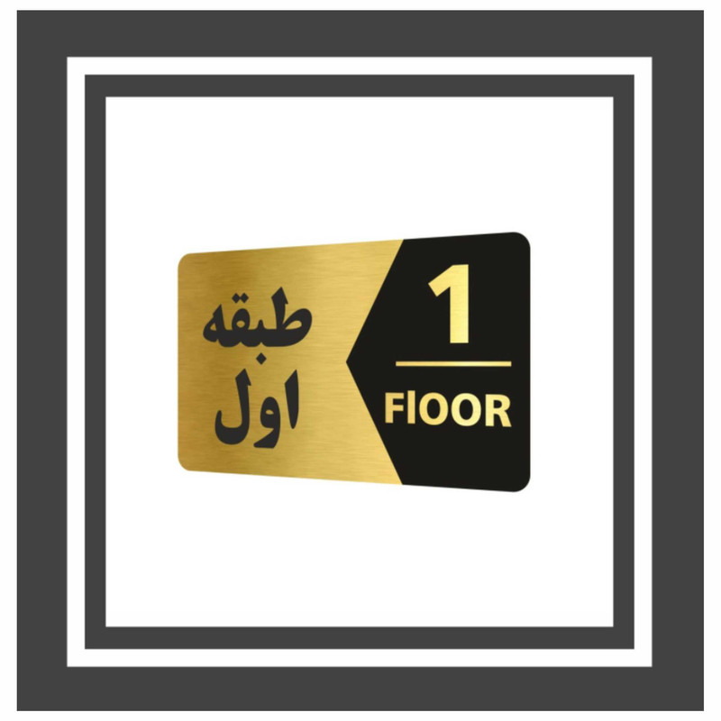 تابلو نشانگر طرح طبقه اول کد 3443T