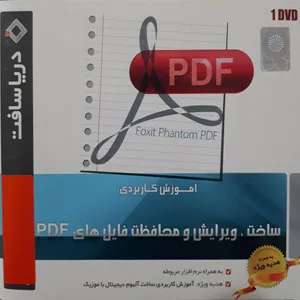 آموزش ساخت ویرایش و محافظت فایل های pdf نشر دریا سافت