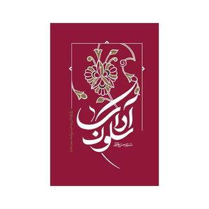کتاب آداب سلوک برگرفته از برنامه سمت خدا اثر سید حسن عاملی انتشارات واژه پرداز اندیشه