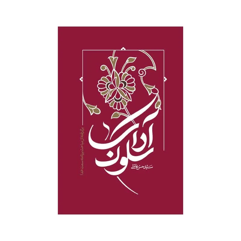 کتاب آداب سلوک برگرفته از برنامه سمت خدا اثر سید حسن عاملی انتشارات واژه پرداز اندیشه