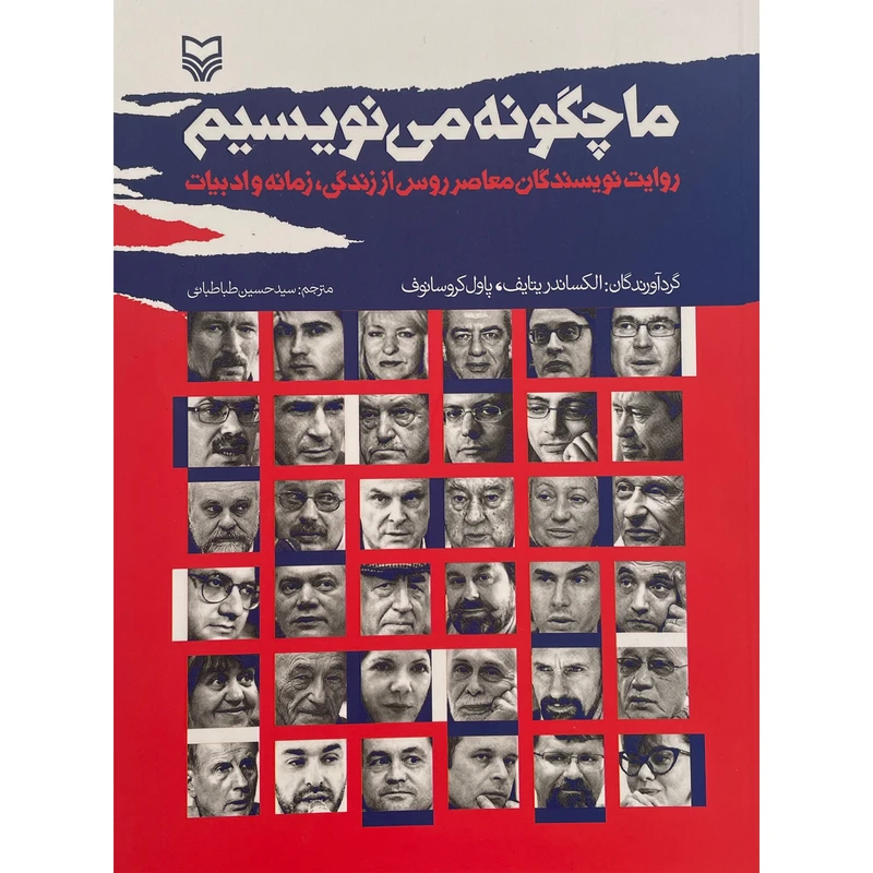 کتاب ما چگونه می نويسيم اثر الکساندریتایف انتشارات سوره مهر
