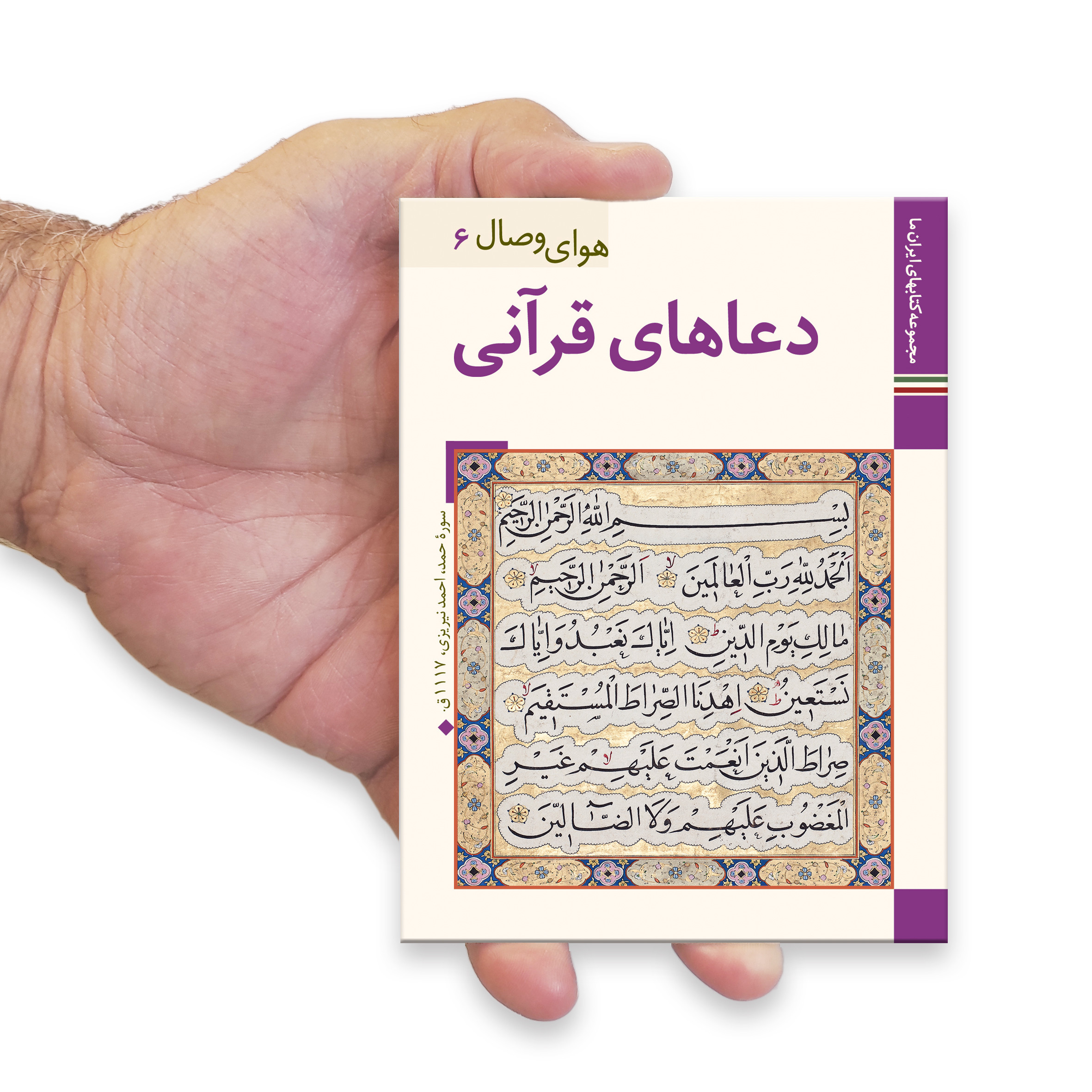 کتاب دعاهای قرآنی ترجمه مهدی الهی قمشه ای نشر زرین و سیمین