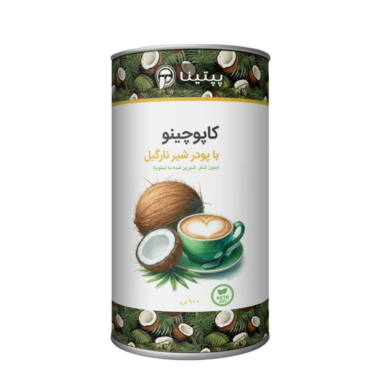 کاپوچینو با طعم نارگیل بدون شکر و شیرین شده با استویا پپتینا - 100 گرم