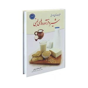 کتاب معجزات غذایی و درمانی شیر و فرآورده‌های لبنی اثر دکتر محمد دریایی انتشارات سفیراردهال
