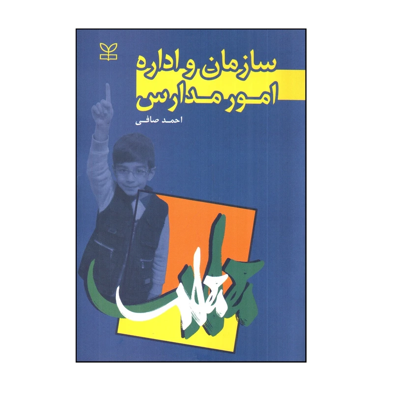 کتاب سازمان و اداره امور مدارس اثر احمد صافی انتشارات رشد 