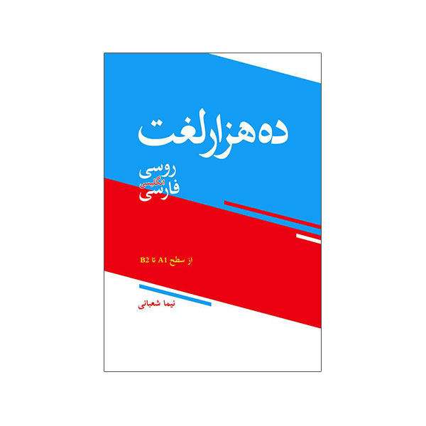 کتاب ده هزار لغت روسی انگلیسی فارسی اثر نیما شعبانی نشر ابداع