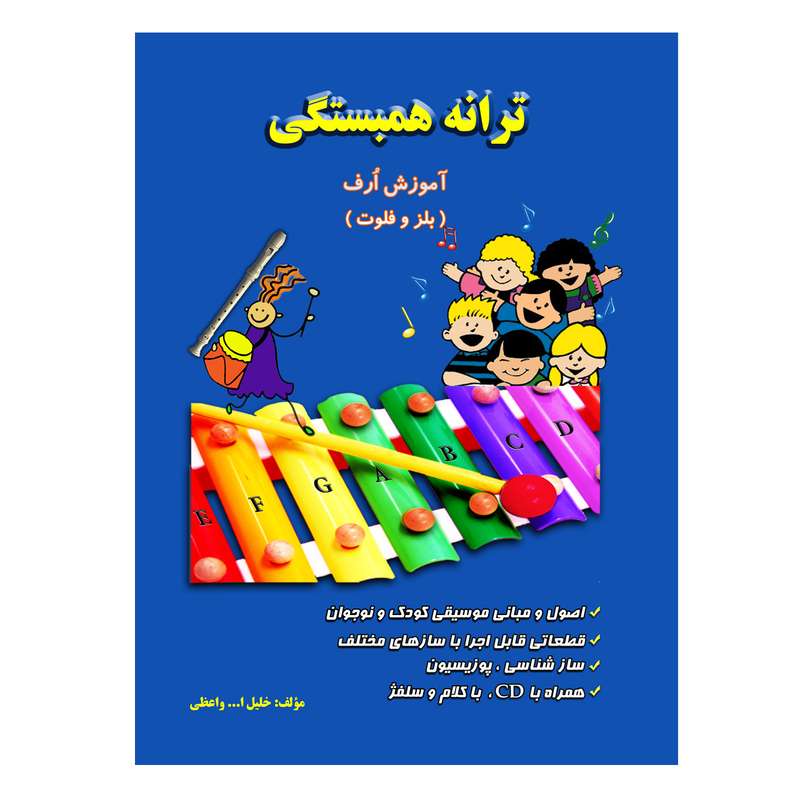 کتاب ترانه همبستگی آموزش ارف بلز و فلوت اثر خلیل ا... واعظی انتشارات پنج خط