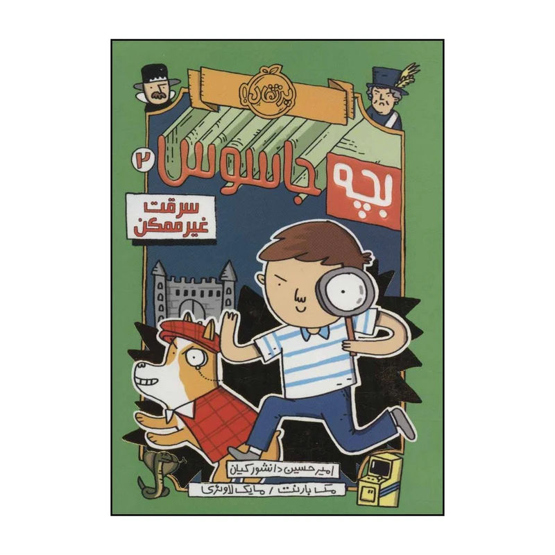 کتاب 	بچه جاسوس سرقت غیرممکن 2 اثر مک بارنت انتشارات پرتقال