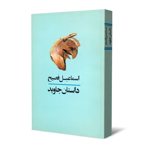 کتاب داستان جاوید اثر اسماعیل فصیح انتشارات مولف