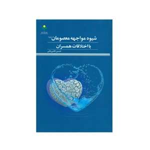 کتاب شیوه مواجهه معصومان (ع) با اختلافات همسران اثر حسین قاضی خانی انتشارات پژوهشگاه علوم و فرهنگ اسلامی