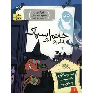 کتاب خانم اسپاک ناظم ترسناک اثر دن گاتمن