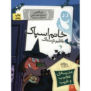 کتاب خانم اسپاک ناظم ترسناک اثر دن گاتمن