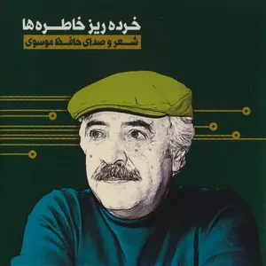 کتاب صوتی خرده ریز خاطره ها شعر و صدای حافظ موسوی