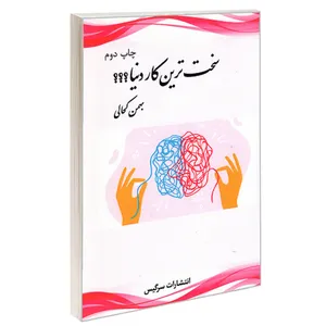 کتاب سخت ترین کار دنیا اثر بهمن کحالی انتشارات سرگیس